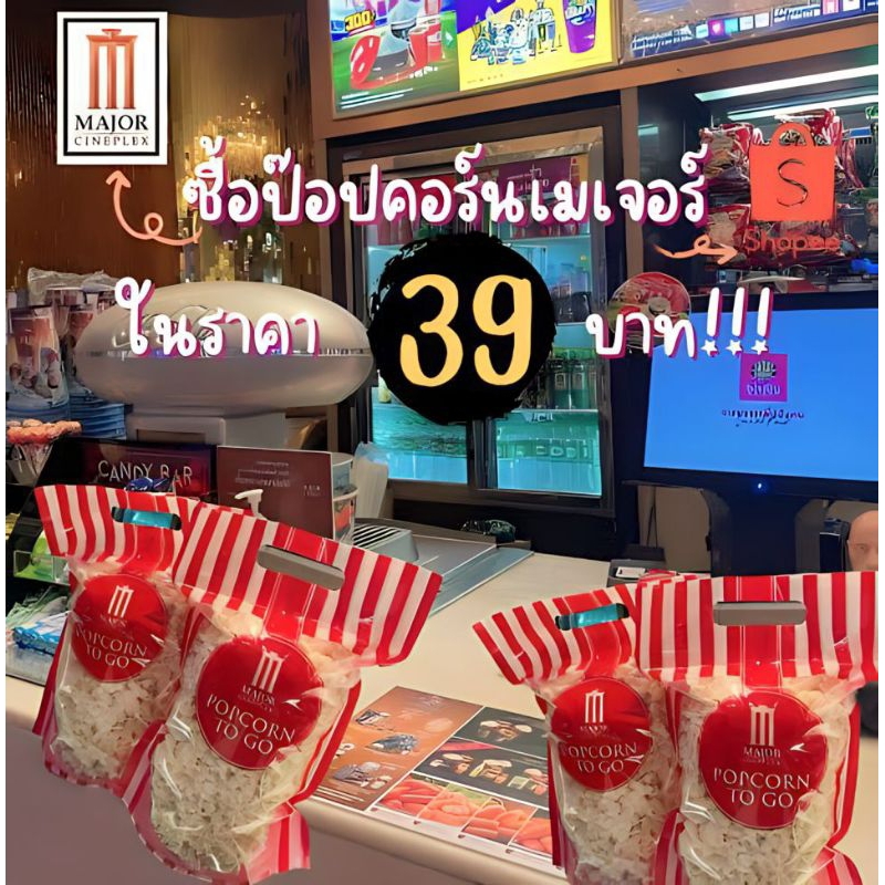 ถุงใหญ่ 39 บาท ป๊อปคอร์นเมเจอร์ ถุงซิปล็อค Popcorn Major Cineplex Zip Lock 85 Oz. Popcorn To Go ป๊อป