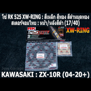 ชุด โซ่ RK 525 XW-RING + สเตอร์จอมไทย (16,17/40B) ชุดโซ่สเตอร์ โซ่สเตอร์ KAWASAKI ZX-10R (04-20+) ZX10 ZX10R