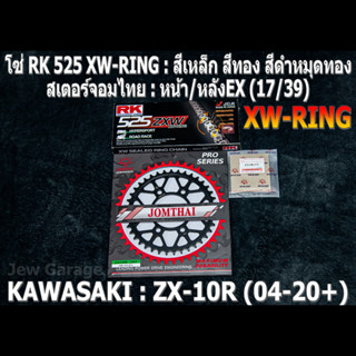 ชุด โซ่ RK 525 XW-RING + สเตอร์จอมไทย (16,17/39EX) ชุดโซ่สเตอร์ โซ่สเตอร์ KAWASAKI ZX-10R (04-20+) ZX10 ZX10R