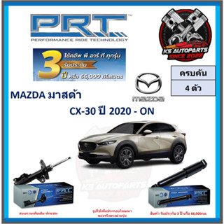 โช๊คอัพ ยี่ห้อ PRT รุ่น MAZDA CX-30 ปี 2020-ON (โปรส่งฟรี) (ประกัน 3ปี หรือ 66,000โล)