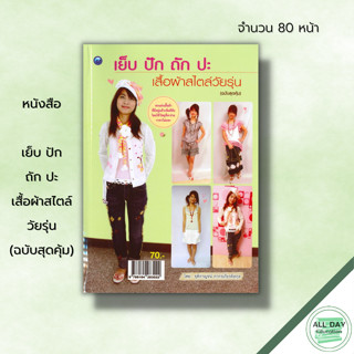 หนังสือ เย็บ ปัก ถัก ปะเสื้อผ้าสไตล์วัยรุ่น (ฉบับสุดคุ้ม) : ศิลปะ งานฝีมือ ถักไหมพรม ถักนิตติ้ง ถักโครเชต์ การตัดเย็บ