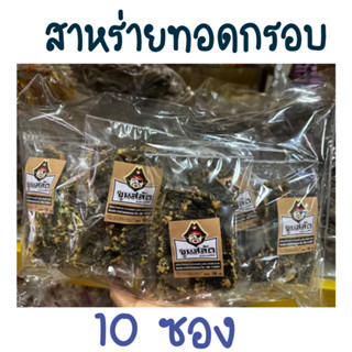 10 ซอง สาหร่ายแผ่นทอด ปรุงรส สาหร่ายอบกรอบ ทอดใหม่  สาหร่ายทอด