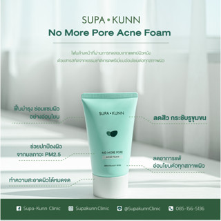 Supakunn No more pore Foam โฟมล้างหน้า บอกลารูขุมขน