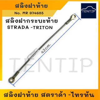 สลิงฝาท้าย สลิงท้ายกระบะ (ราคาต่อเส้น) สลิงยึดฝาท้ายกระบะ​ MITSUBISHI TRITON, STRADA,สลิงฝาท้าย มิตซูบิชิ สตราด้า ไทรทัน