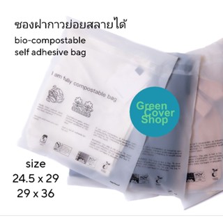 ถุงฝากาวแบบขุ่น ถุงเสื้อผ้า ย่อยสลายได้ (compostable bag) ซองฝากาวแบบมีลาย ซองย่อยสลายโปร่งแสง  (50 ใบและ100ใบ/แพ็ค)