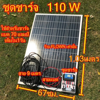 FLOWN [ประกัน3เดือน] ชุดชาร์จแบต 12โวล์ท +แผง โซล่าเซลล์ 110W 150W 30W 50W 180W 18V ชุดนอนนาDC นอนสวน นอนไร่