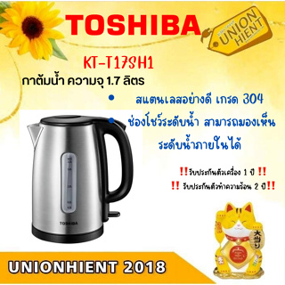 TOSHIBA กาต้มน้า 1.7 ลิตร รุ่น KT-T17SH1 สินค้า 1 ชิ้น ต่อ 1 คำสั่งซื้อ[KT-T17SH1  KTT17SH1  t17sh]