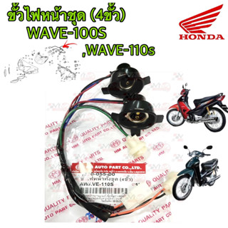 ขั้วไฟหน้าทั้งชุด 4 ขั้ว HMA สำหรับรุ่น WAVE-100 / 110S รหัส 1310-055-00