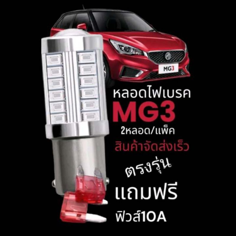 หลอดไฟเบรค MG3 led /ไฟตัดหมอกหลัง mg3 led