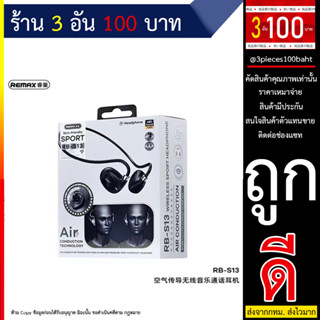 Remax RB-S13 หูฟังบลูทูธ Air Conduction หูฟังกีฬาไร้สาย (270666TP)