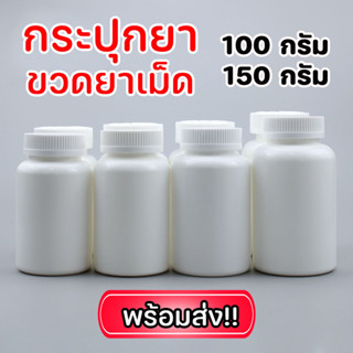 กระปุกยา ขวดยา 100ml. / 150ml.