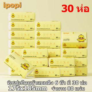 ipopi กระดาษเช็ดหน้าแบบดึง 80 แผ่น 30 ห่อ ใช้ในบ้าน หรือออกนอกพกพาง่าย เลือกใช้กระดาษที่ดี