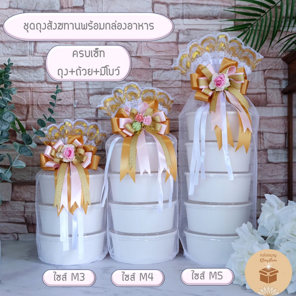(1เซ็ท) ถุงสังฆทานพร้อมกล่องใส่อาหารถวายพระ (ถุง+ถ้วยกระดาษสีขาว) 3ชั้น 4 ชั้น 5 ชั้น