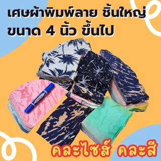 เศษผ้าชิ้นใหญ่ ชิ้นเล็ก ไส้ผ้า A4 (คละสี)