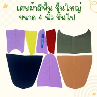 เศษผ้าชิ้นใหญ่ ชิ้นเล็ก ไส้ผ้า A4 (คละสี)