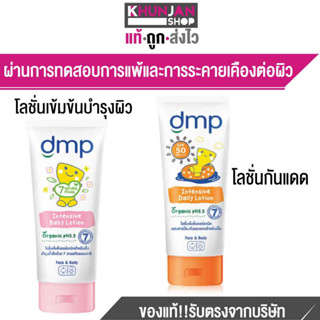 DMP ดีเอ็มพี อินเทนซีฟ เดลี่ โลชั่นเข้มข้นสำหรับผิวหน้า-ผิวกาย ออร์แกนนิค เอสพีเอฟ 50 พีเอ+++ 180 มล. โลชั่นกันแดดเด็ก