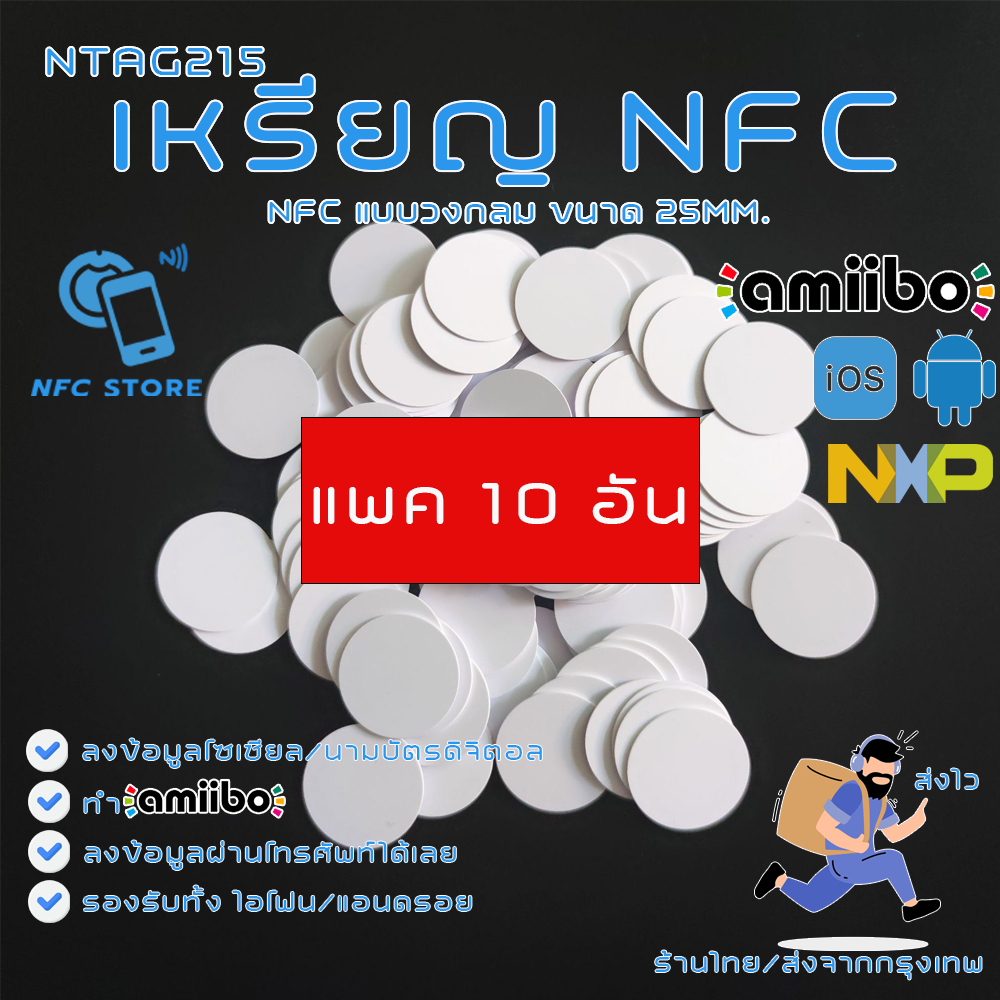NXP005-(แพค10ชิ้น)เหรียญ NFC สีขาววงกลม 25มิลลิเมตร (1นิ้ว) NTAG215 ใช้ทำนามบัตรดิจิตอล ใช้ทำAmiibo (ส่งจากกรุงเทพ)