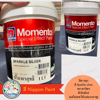 สีสร้างลาย NIPPON รุ่น โมเมนโต้ สปารเกิล ซิลเวอร์ (NIPPON PAINT : Momento special effect paint) ขนาด 1 ลิตร สีขาวมุก