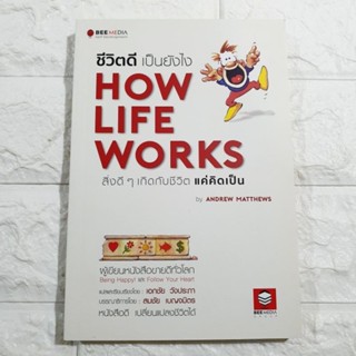 ชีวิตดี เป็นยังไง How Life Works สิ่งดี ๆ เกิดกับชีวิต แค่คิดเป็น [หนังสือมือหนึ่ง]