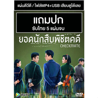 ดีวีดี / USB ซีรี่ย์จีน ยอดนักสืบพิชิตคดี Checkmate (2022) ซับไทย (แถมปก)