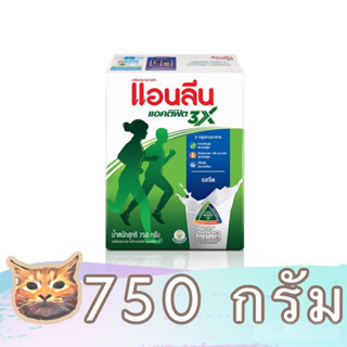 Anlene Actifit 3 แอนลีน แอคติฟิต 3 ขนาด 750 กรัม รสจืด นมผงพร่องมันเนยแคลเซียมสูง พร้อมส่ง มีเก็บเงินปลายทาง