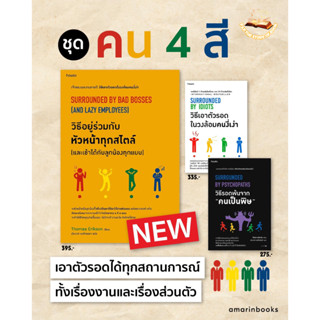 วิธีเอาตัวรอดในวงล้อมคนงี่เง่า SURROUNDED BY IDIOTS/วิธีรอดพ้นจาก คนเป็นพิษ  : โธมัส เอริคสัน (Thomas Erikson) : how to