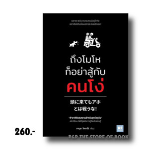 ถึงโมโหก็อย่าสู้กับคนโง่ : ทามุระ โคทาโร่ : วีเลิร์น (WeLearn)