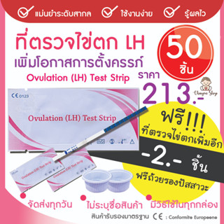 ที่ตรวจไข่ตก  แผ่นตรวจไข่ตก เพิ่มโอกาสตั้งครรภ์ LH 50 แผ่น แถมฟรีอีก 2 รวม 52 ชิ้น พร้อมถ้วยรองปัสสาวะ 2 ใบ