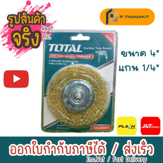แปรงลวดกลมทองเหลือง 4" แกน1/4" TOTAL รุ่น TAC-34041