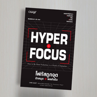 Hyperfocus โฟกัสถูกจุด ปักหมุด @ ผลสำเร็จ