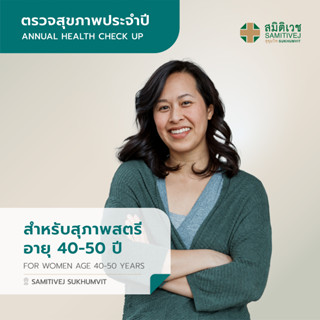 [E-Coupon] โปรแกรมตรวจสุขภาพแบบประจำปี สำหรับสุภาพสตรี  อายุ 40 - 50 ปี สาขาสุขุมวิท