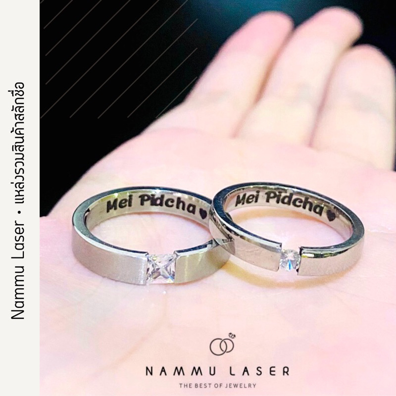 แหวนสลักชื่อ แหวนคู่ เรียบหรู คุณภาพดี แหวนแต่งงาน ไม่ลอก ไม่ดำ 100% nammulaser