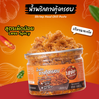 🔥น้ำพริกคางกุ้งกรอบ🔥แบบกระปุก 110 กรัม (สูตรเผ็ดน้อย)