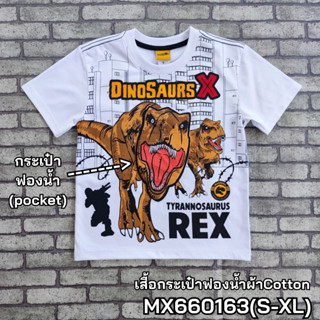 เสื้อคอกลมผ้าคอตตอน พิมพ์ลายไดโนเสาร์ Dinosaurs X   แต่งกระเป๋าฟองน้ำ MX660163 (S-XL)