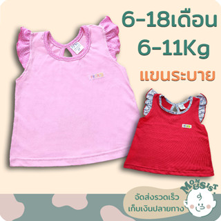 เสื้อเด็กผู้หญิง👗 แขนระบาย 2T(6-18เดือน / 6-11Kg)🍄แบบน่ารักๆ..สีสันสดใส🌷