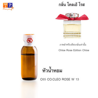 หัวน้ำหอม C65 CO.CLEO ROSE W 13 ปริมาณ 25 กรัม