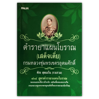 ตำรายาแผนโบราณ (เสด็จเตี่ย) กรมหลวงชุมพรเขตรอุดมศักดิ์