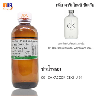 หัวน้ำหอม C01 : CA.KACOCK CEK1 U 94  ปริมาณ 200 กรัม