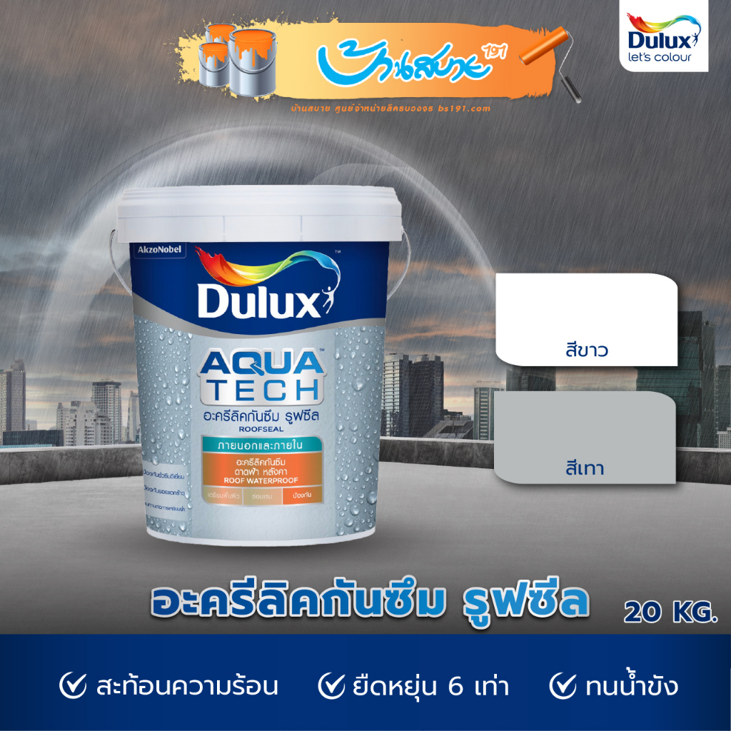 สีกันซึม Dulux Aquatech RoofSeal 20 กก.ดูลักซ์ อควาเทค รูฟซีล อะครีลิคกันซึม ดาดฟ้า หลังคา สีกันซึม