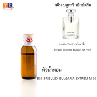 หัวน้ำหอม	B58	: BR.BULEX BULGARIA EXTREM M 99 ปริมาณ 25 กรัม