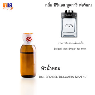 หัวน้ำหอม	B56 	:BR.ABEL BULGARIA MAN 10 ปริมาณ 25 กรัม