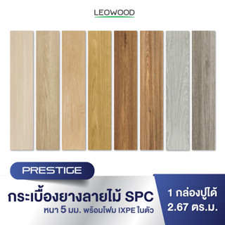 Leowood กระเบื้องยางคลิ๊กล็อค SPC หนา 5 มม. พร้อม ixpe โฟมในตัว รุ่น Prestige แบบปูตรง ปูได้ 2.67 ตร.ม. กระเบื้องยางลายไม้ พื้นไม้