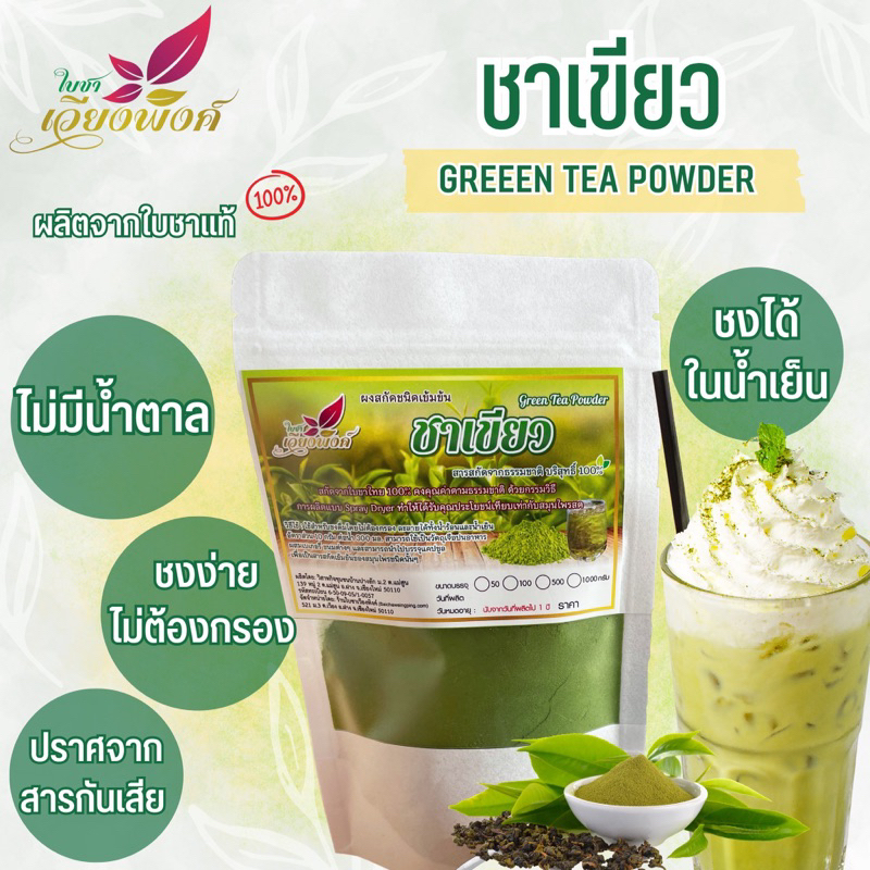 ชาเขียว ผงสกัดชาเขียว ชาเขียวสเปรย์ดราย ไร้สารกันเสียและน้ำตาล2ขนาด