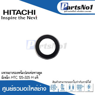 แหวนยางรองหน้าแปลนท่อทางดูดมีเหล็ก HTC 125-325 H แท้ สินค้าสามารถออกใบกำกับภาษีได้