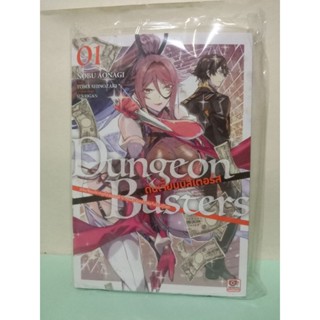 Dungeon Busters ดันเจี้ยนบัสเตอร์ส เล่ม 1 (แยกเล่ม)