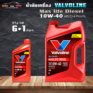 น้ำมันเครื่องยนต์ดีเซล สังเคราะห์แท้ 100% 10W-40 Valvoline MAXLIFE DIESELแมกซ์ไลฟ์ ดีเซล เลือก 6ลิตร 6+1ลิตร