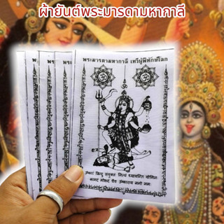 [MA3]-1ผ้ายันต์พระมารดากาลี พิทักษ์โลก สีขาว (1ชุด5ผืน)ผ่านพิธีเทวาภิเษกแล้ว เหมาะนำไปแจกบูชาหรือพกติดกระเป๋าเงิน