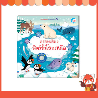 หนังสือ บอร์ดบุ๊ค สรรพเสียงสัตว์ขั้วโลกเหนือ 9786164874039
