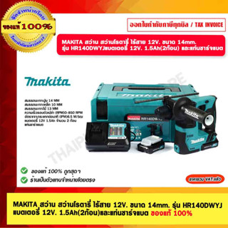 MAKITA สว่าน สว่านโรตารี่ ไร้สาย 12V. ขนาด 14mm. รุ่น HR140DWYJแบตเตอรี่ 12V. 1.5Ah (2ก้อน) และแท่นชาร์จแบต ของแท้ 100%