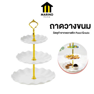 Marino Home ถาดวางขนม ชั้นวางขนม คัพเค้ก 3 ชั้น No.Y1524